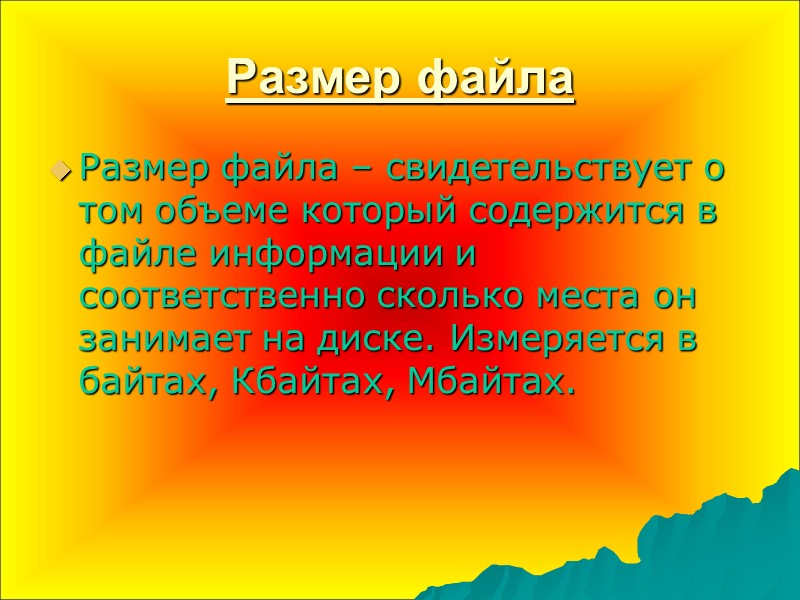 Размер файла Размер файла – свидетельствует о том объеме который содержится в файле информации